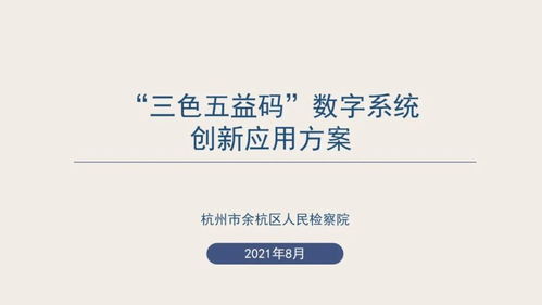 數(shù)字賦能，創(chuàng)意綻放 浙江省第二屆數(shù)字檢察創(chuàng)新應(yīng)用十佳方案引領(lǐng)數(shù)字文化新服務(wù)